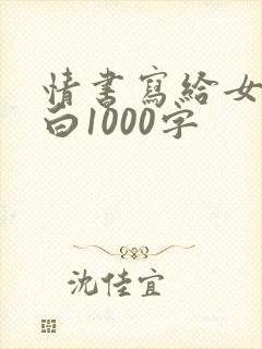 情书写给女生表白1000字封面