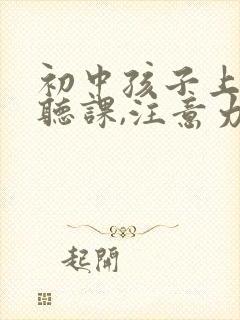 初中孩子上课不听课,注意力不集中怎么办封面