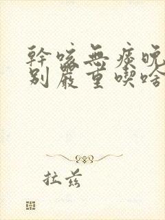 干咳无痰晚上特别严重吃啥药好封面