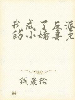 我成了反派大佬的小娇妻免费漫画封面