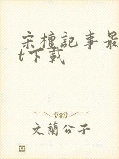 宋檀记事最txt下载