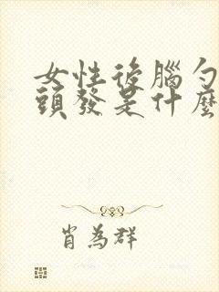 女性后脑勺长白头发是什么原因