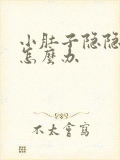 小肚子隐隐作痛怎么办