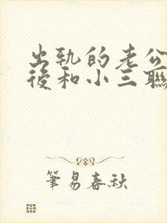 出轨的老公回归后和小三联系