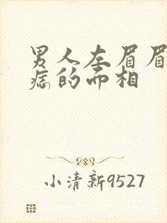 男人左眉眉头有痣的面相
