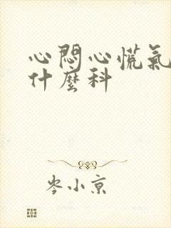 心闷心慌气短挂什么科