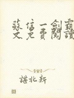 苏信一剑霸天全文免费阅读笔趣阁