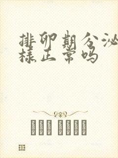 排卵期分泌物水样正常吗封面