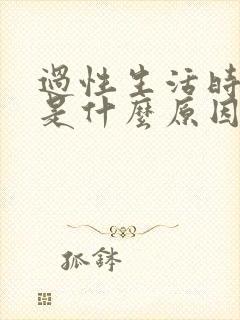 过性生活时间短是什么原因