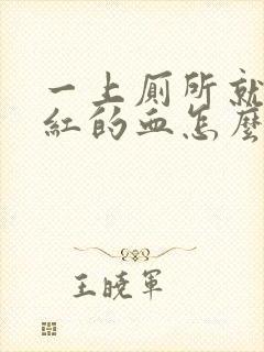 一上厕所就拉鲜红的血怎么办