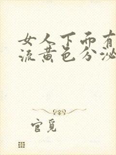 女人下面有异味流黄色分泌物