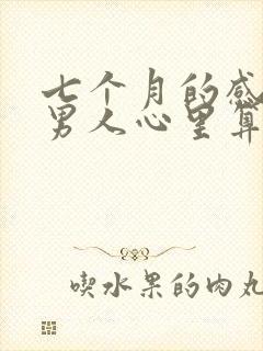 七个月的感情在男人心里算感情吗