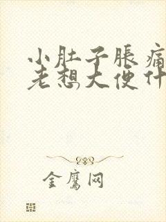 小肚子胀痛下坠老想大便什么原因封面