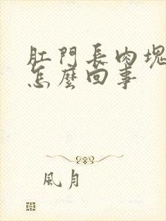 肛门长肉块出血怎么回事