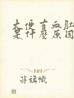 大便有血肚子疼是什么原因女性