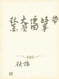 拉大便时带血是怎么回事