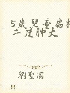 5岁儿童扁桃体二度肿大