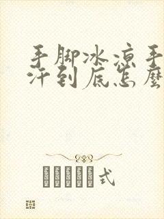 手脚冰凉手心出汗到底怎么回事封面