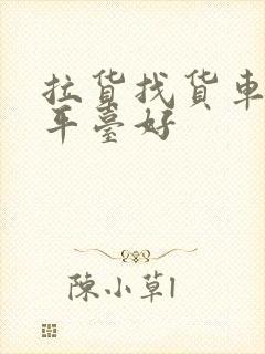 拉货找货车什么平台好