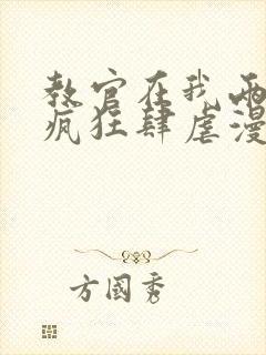 教官在我两腿间疯狂肆虐漫画