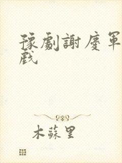 豫剧谢庆军全场戏