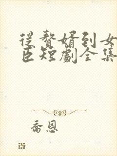 从赘婿到女帝宠臣短剧全集
