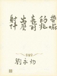 射出来的带血有什么前兆嘛