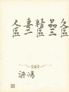 人妻精品久久一区二区三区封面