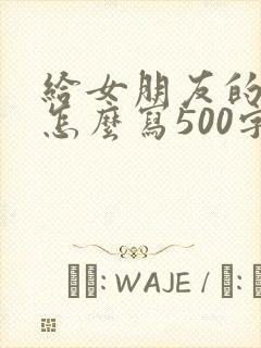 给女朋友的情书怎么写500字封面