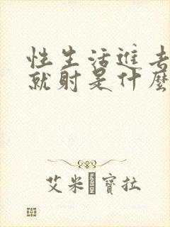 性生活进去几下就射是什么回事