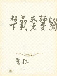 超品巫师txt下载免费阅读封面