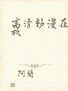 高清动漫在线播放