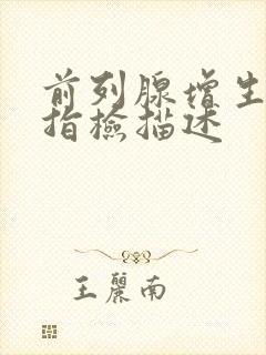 前列腺增生直肠指检描述