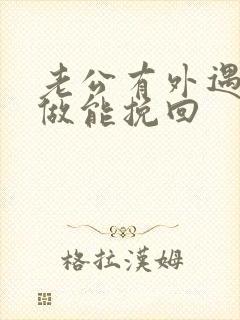 老公有外遇怎么做能挽回