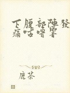 下腹部阵发性绞痛咕噜响