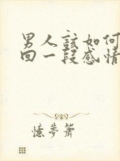 男人该如何去挽回一段感情