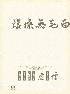 爆操无毛白虎逼