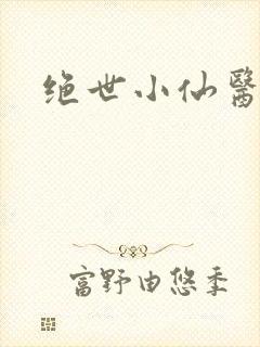 绝世小仙医小说