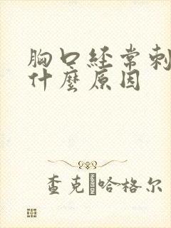 胸口经常刺痛是什么原因