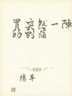 胃突然一阵一阵的刺痛