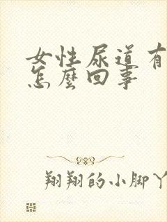 女性尿道有点疼怎么回事