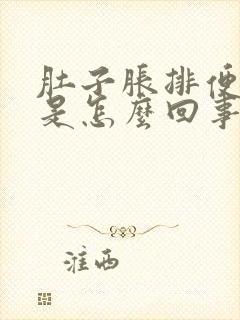 肚子胀排便困难是怎么回事