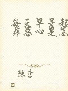 每天早晨起来头疼恶心是怎么回事