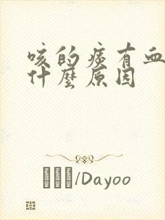 咳的痰有血丝是什么原因