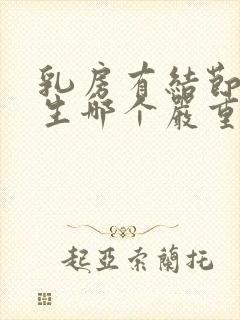 乳房有结节和增生哪个严重