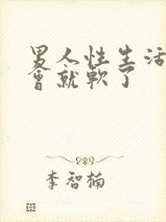 男人性生活硬一会就软了