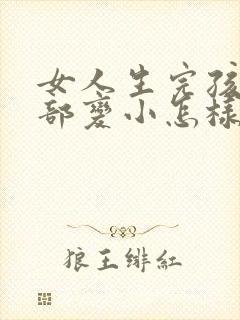 女人生完孩子胸部变小怎样变大封面