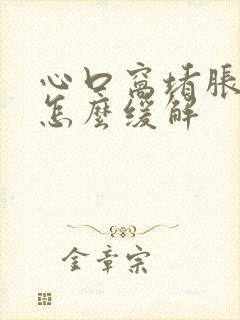 心口窝堵胀难受怎么缓解封面