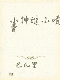 小伸进小喷水免费封面