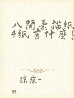 八开素描纸和a4纸有什么区别